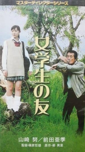 En dvd sur amazon 女学生の友