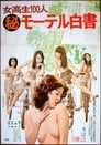 女高生１００人（秘）モーテル白書