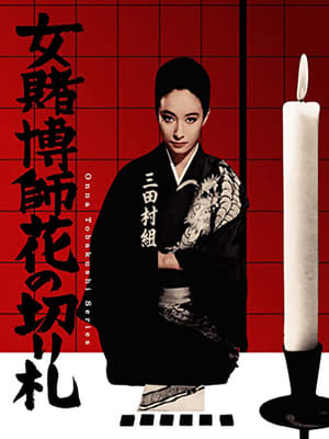 En dvd sur amazon 女賭博師花の切り札