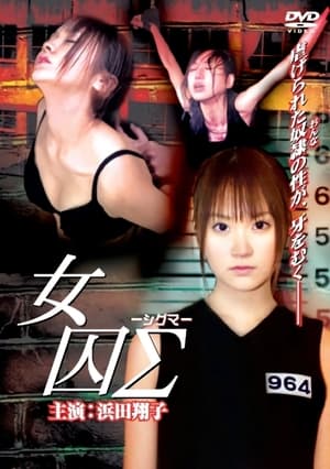 En dvd sur amazon 女囚Σ -シグマ-