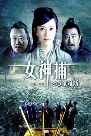 En dvd sur amazon 女神捕之心鬼难防