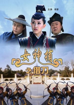 En dvd sur amazon 女神捕之借刀