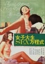 女子大生ＳＥＸ方程式