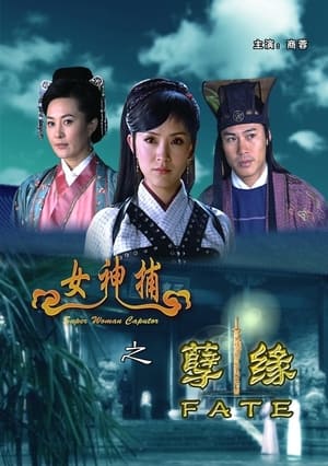 En dvd sur amazon 女神捕之孽缘