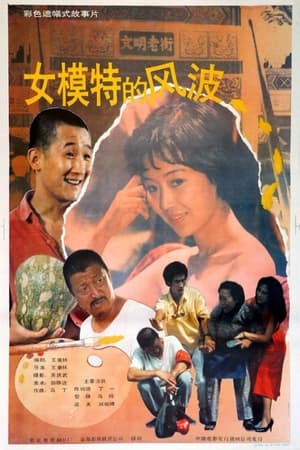 En dvd sur amazon 女模特的风波