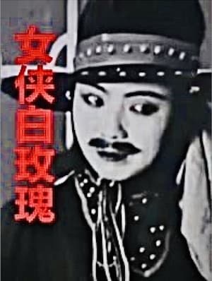 En dvd sur amazon 女俠白玫瑰