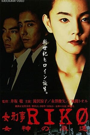 En dvd sur amazon 女刑事ＲＩＫＯ　女神の永遠