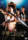 Oneechanbara: The Movie - Vortex