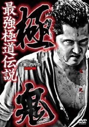 En dvd sur amazon 極鬼 最強極道伝説 極鬼