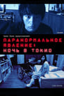 Paranormal Activity : Tokyo Night
