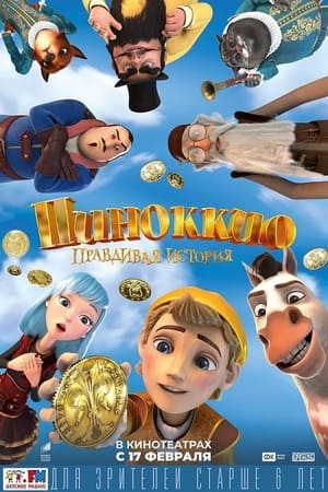 En dvd sur amazon Пиноккио. Правдивая история