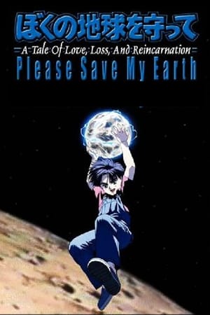 En dvd sur amazon ぼくの地球を守って