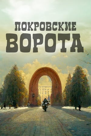 En dvd sur amazon Покровские ворота