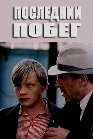 En dvd sur amazon Posledniy pobeg