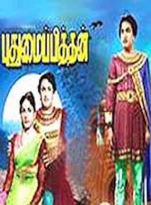 En dvd sur amazon Pudhumai Pithan