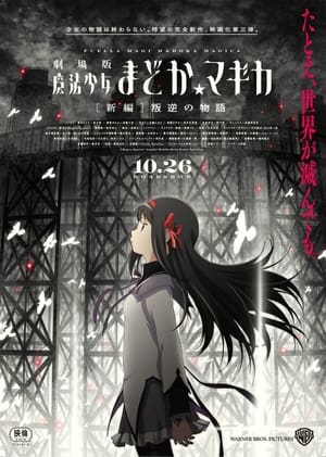 En dvd sur amazon 劇場版 魔法少女まどか☆マギカ[新編]叛逆の物語