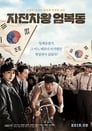 Race to freedom : Um Bok Dong