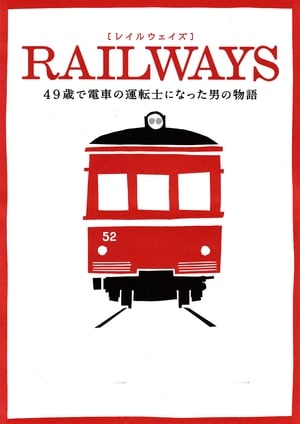 En dvd sur amazon RAILWAYS 49歳で電車の運転士になった男の物語