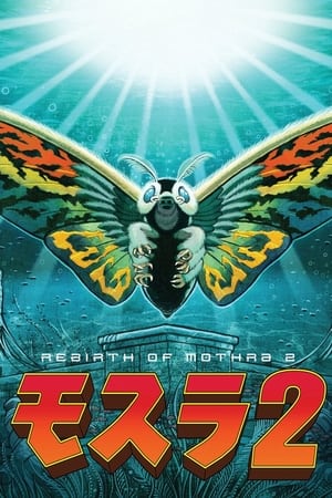 En dvd sur amazon モスラ2 海底の大決戦