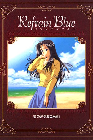 En dvd sur amazon Refrain Blue 第3章「碧波の永遠」
