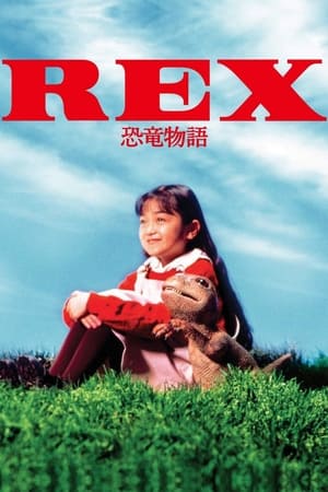 En dvd sur amazon REX 恐竜物語