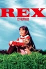 REX 恐竜物語
