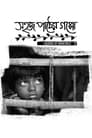 Sahaj Paather Gappo