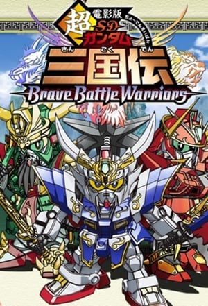 En dvd sur amazon 超電影版SDガンダム三国伝 Brave Battle Warriors
