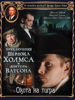 En dvd sur amazon Приключения Шерлока Холмса и доктора Ватсона: Охота на тигра
