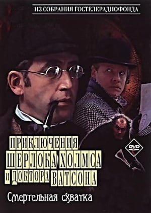 En dvd sur amazon Приключения Шерлока Холмса и доктора Ватсона: Смертельная схватка