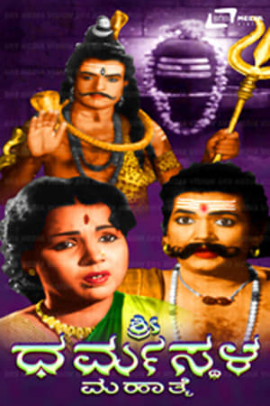 En dvd sur amazon Sri Dharmasthala Mahathme