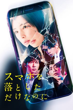 En dvd sur amazon スマホを落としただけなのに