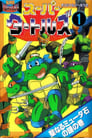 Super Turtles: Myūtanto Tātoruzu: Chōjin Densetsu-hen