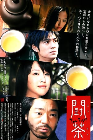 En dvd sur amazon 闘茶