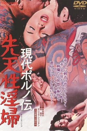 En dvd sur amazon 現代ポルノ伝 先天性淫婦