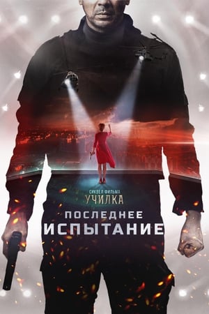 En dvd sur amazon Последнее испытание