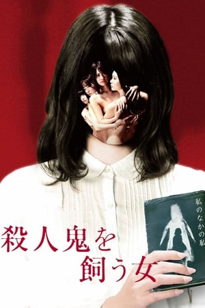 En dvd sur amazon 殺人鬼を飼う女