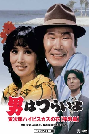 En dvd sur amazon 男はつらいよ 寅次郎ハイビスカスの花(特別篇)