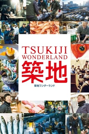 En dvd sur amazon TSUKIJI WONDERLAND（築地ワンダーランド）