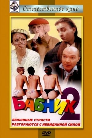 En dvd sur amazon Бабник 2