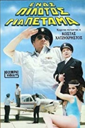 En dvd sur amazon Ένας πιλότος για πέταμα