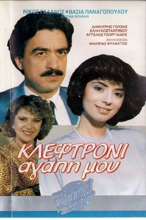 En dvd sur amazon Κλεφτρόνι αγάπη μου