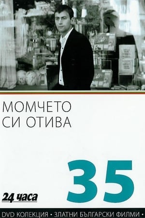 En dvd sur amazon Момчето си отива