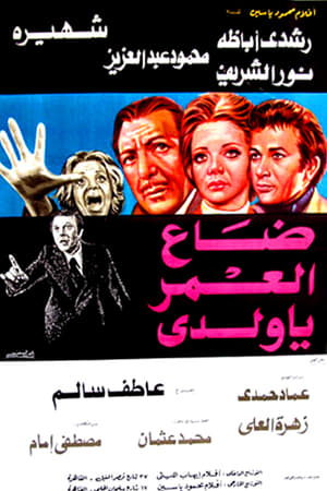 En dvd sur amazon ضاع العمر يا ولدي