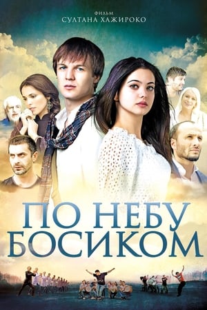 En dvd sur amazon По небу босиком