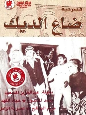 En dvd sur amazon ضاع الديك