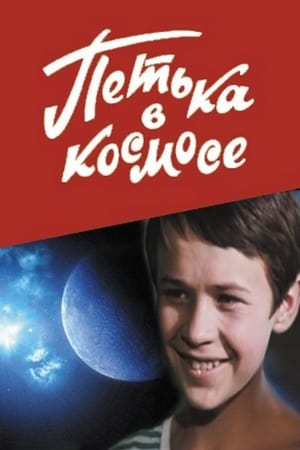 En dvd sur amazon Петька в космосе