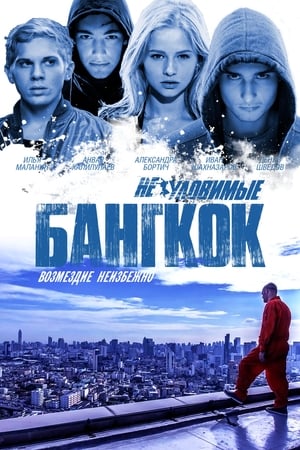 En dvd sur amazon Неуловимые: Бангкок