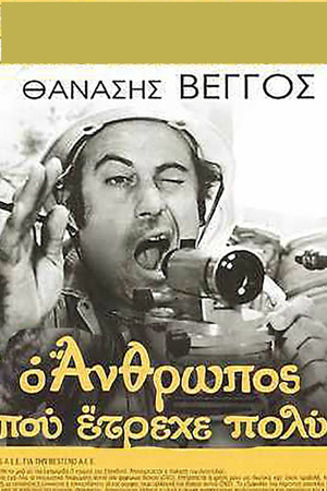 En dvd sur amazon Ο άνθρωπος που έτρεχε πολύ