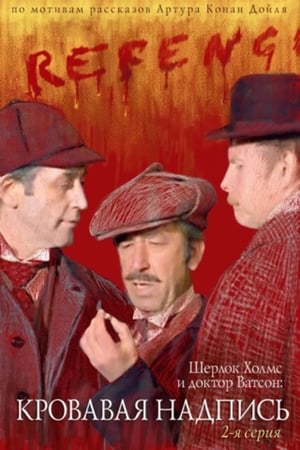 En dvd sur amazon Шерлок Холмс и Доктор Ватсон: Кровавая надпись